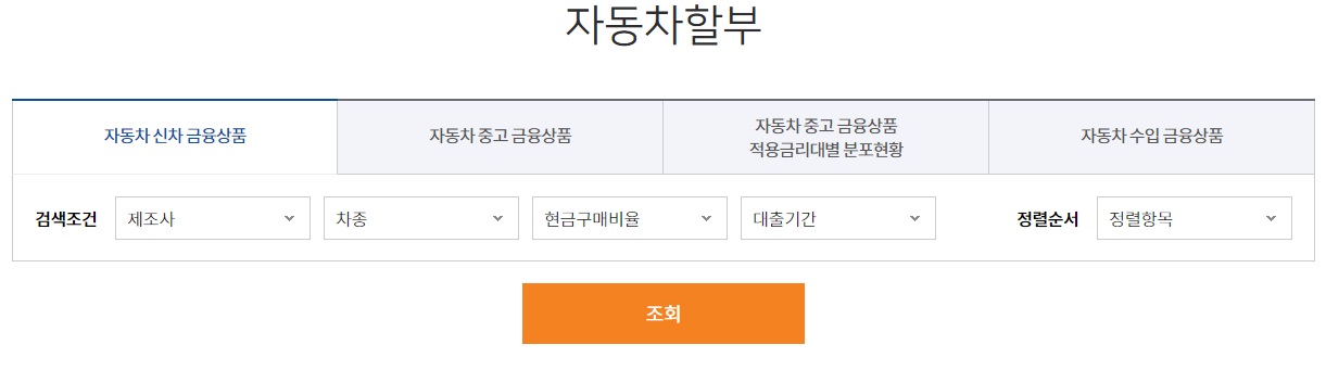 자동차-할부-금리-확인-방법1