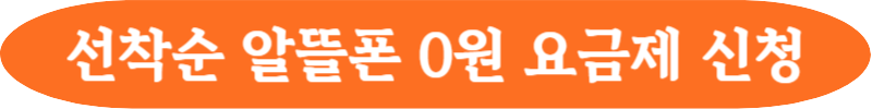 알뜰폰 0원 무제한