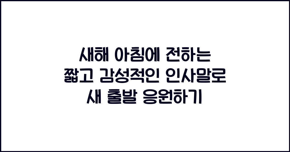 새해 아침에 전하는 짧고 감성적인 인사말