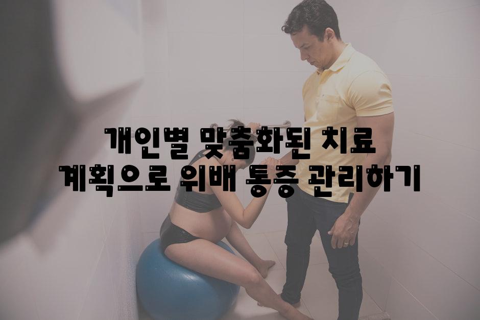 개인별 맞춤화된 치료 계획으로 위배 통증 관리하기