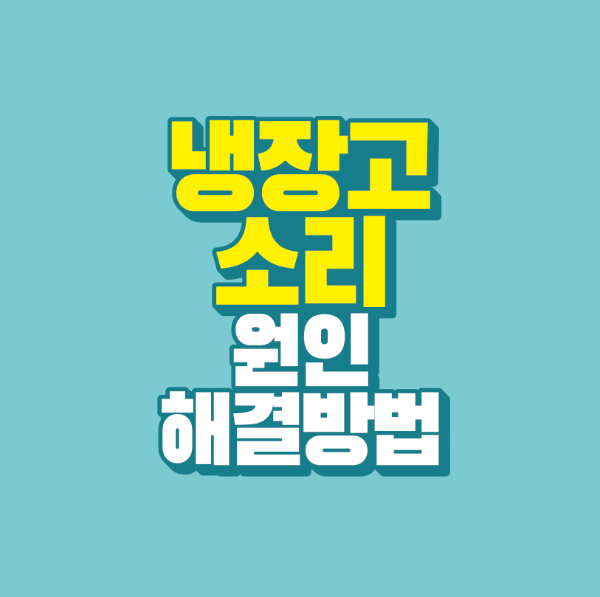 썸네일-냉장고-소리-원인-해결방법