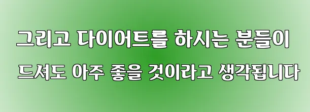  그리고 다이어트를 하시는 분들이 드셔도 아주 좋을 것이라고 생각됩니다