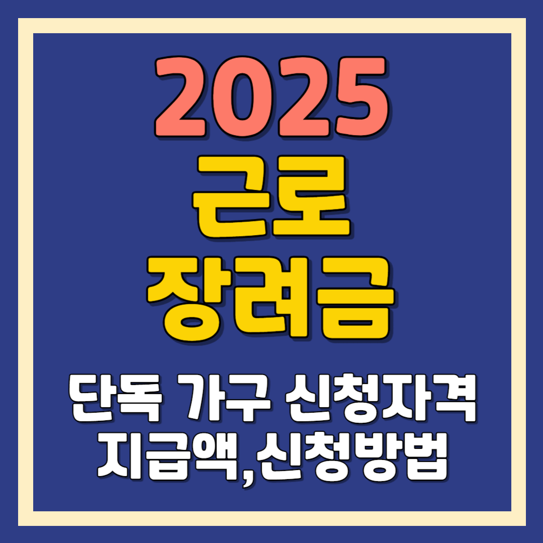 근로장려금 단독가구 신청자격, 지급액, 신청방법, 신청기간