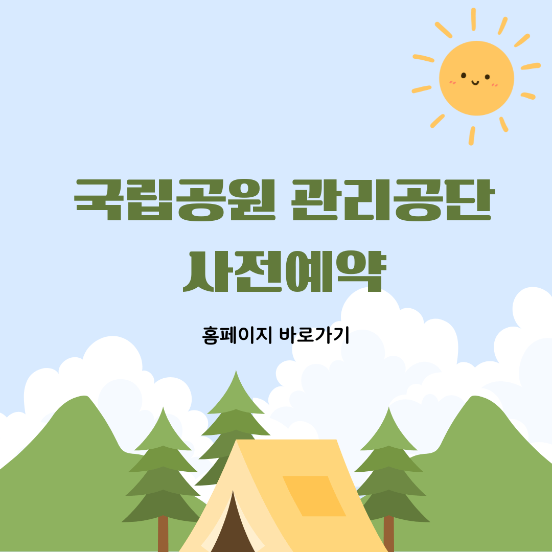 국립공원 관리공단 사전예약 바로가기