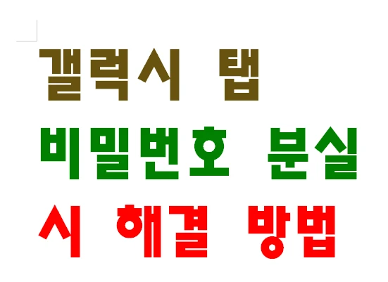 갤럭시 탭 비밀번호 분실 시 해결 방법