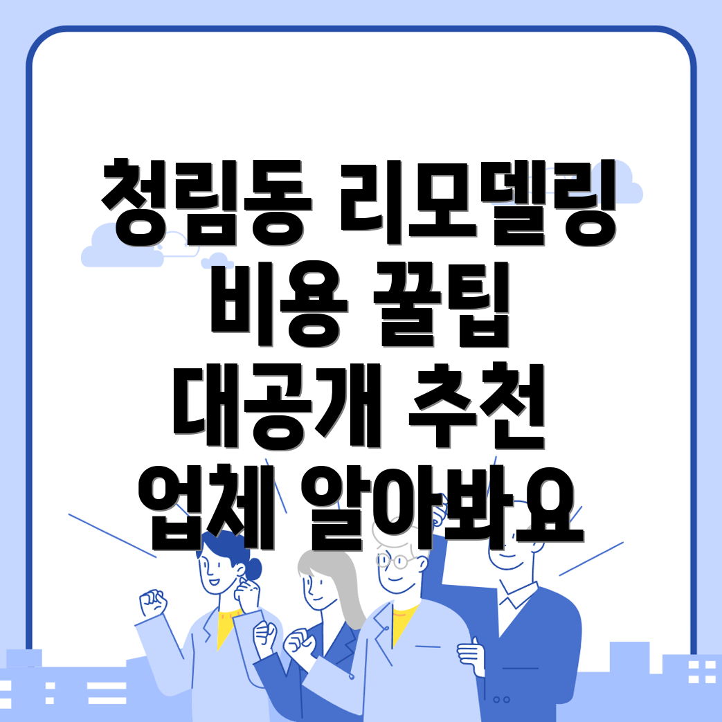 리모델링 비용