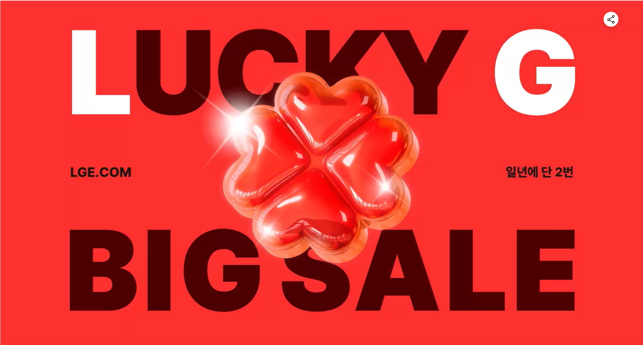 LG럭키지 빅세일