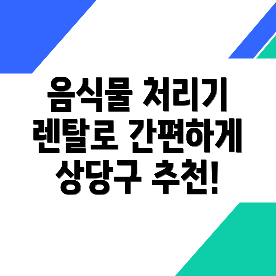 음식물 처리기 렌탈
