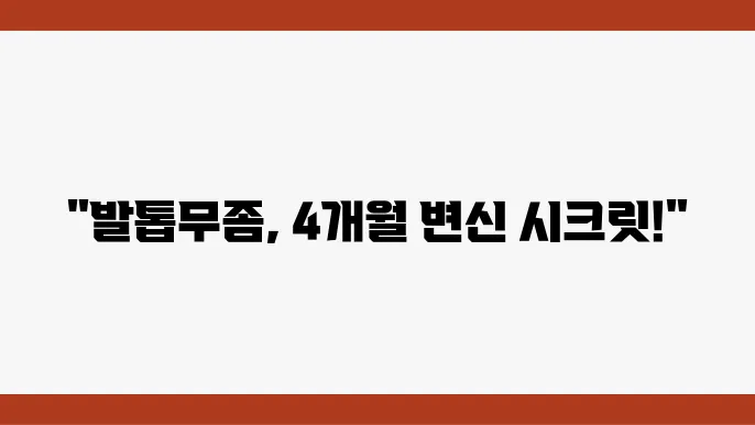 발톱무좀 레이저 비용 치료기간 실비 부작용 4개월 후기