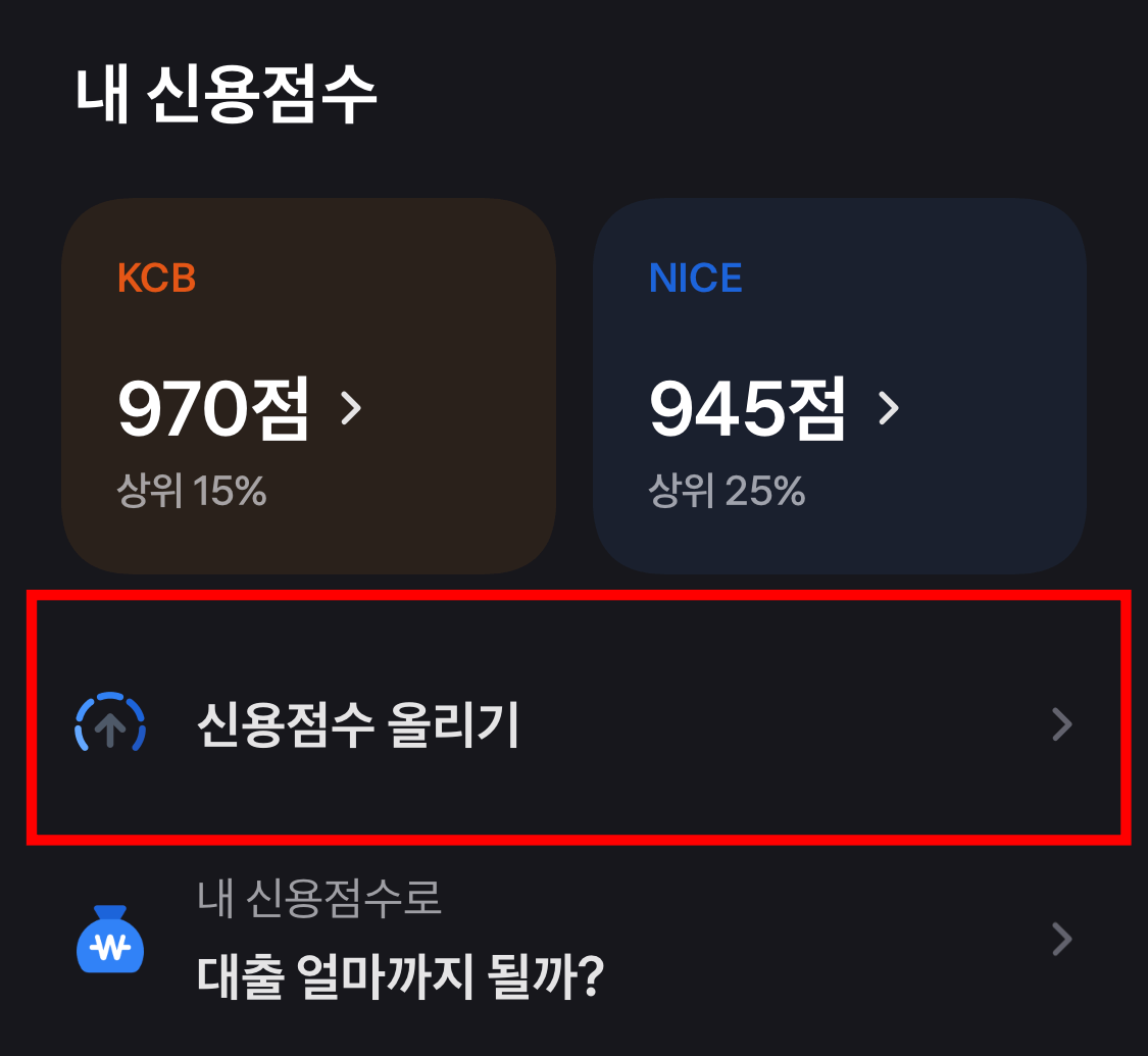 토스뱅크 신용점수 올리는 방법1