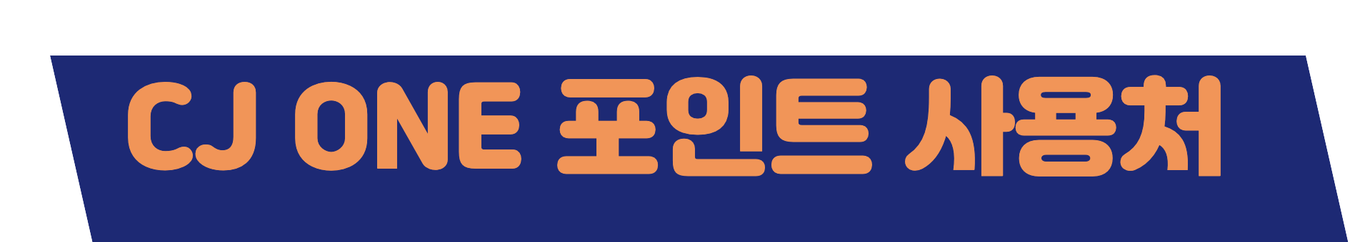 CJ ONE 포인트 사용 가이드 바로가기