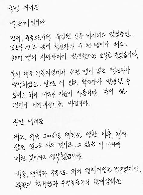 박근혜 편지 공개