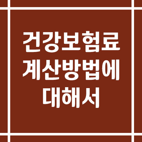 건강보험료 계산 방법