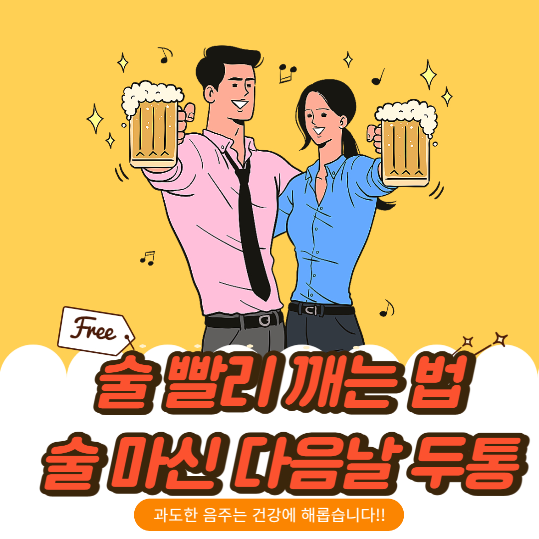 술 빨리 깨는 법, 술 깨는 법, 술 마시고 두통, 술 마신 다음날, 술 마신 다음날 두통, 알코올 저혈당