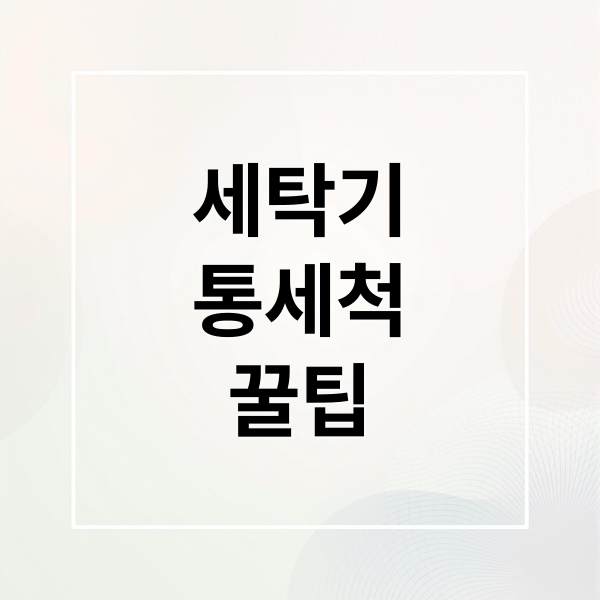 세탁기 통세척 방법 완벽 가이드