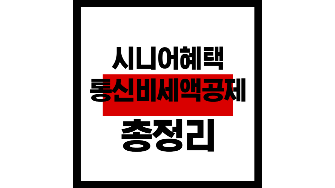 시니어 혜택! 통신비 세액공제 요금 할인 총정리