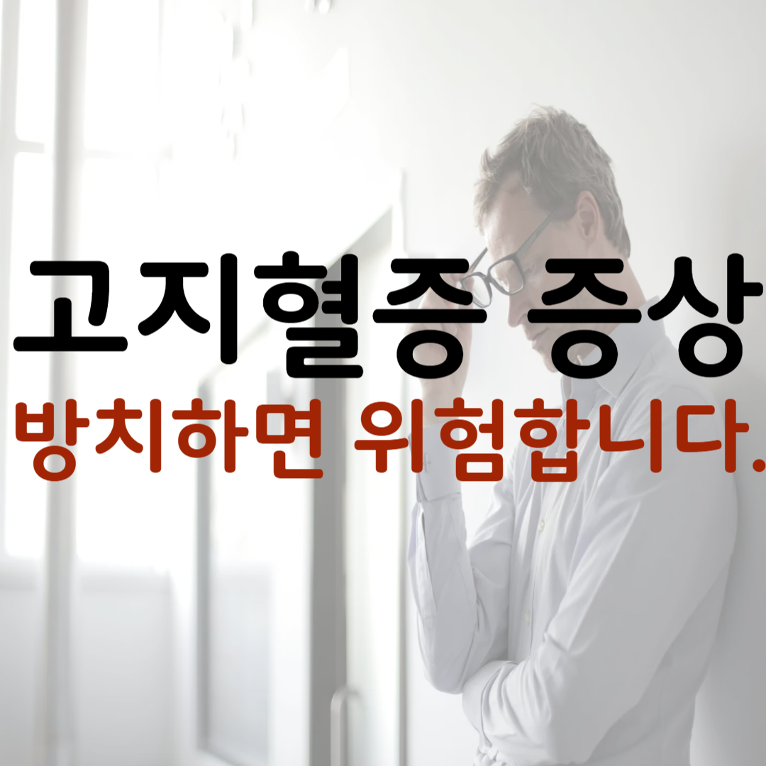 고지혈증 증상