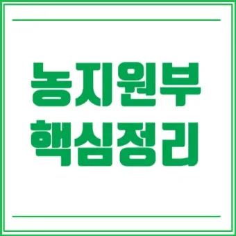 농지원부 정리 발급 정정 등록 기준 농지대장 차이_11