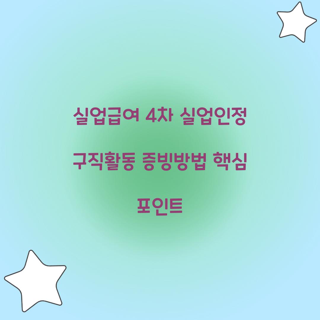 실업급여 4차 실업인정 구직활동