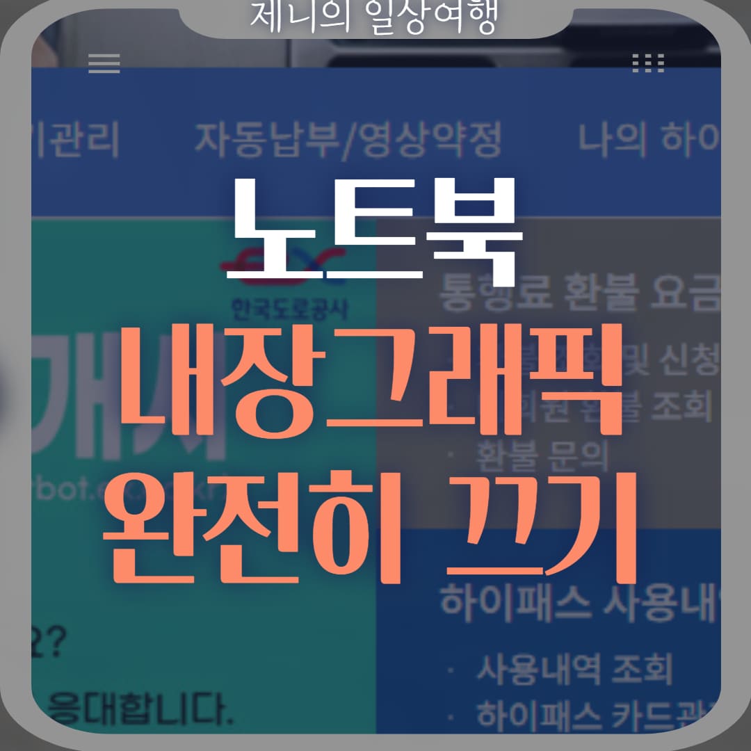 컴퓨터 노트북 내장그래픽 완전히 끄기 썸네일