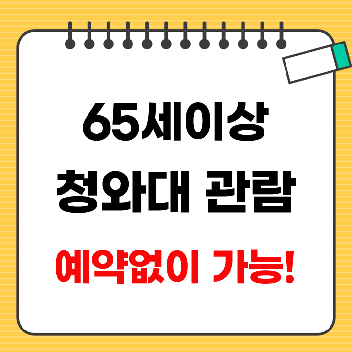 65세 이상 예약없이 청와대 관람 가능 안내 표지