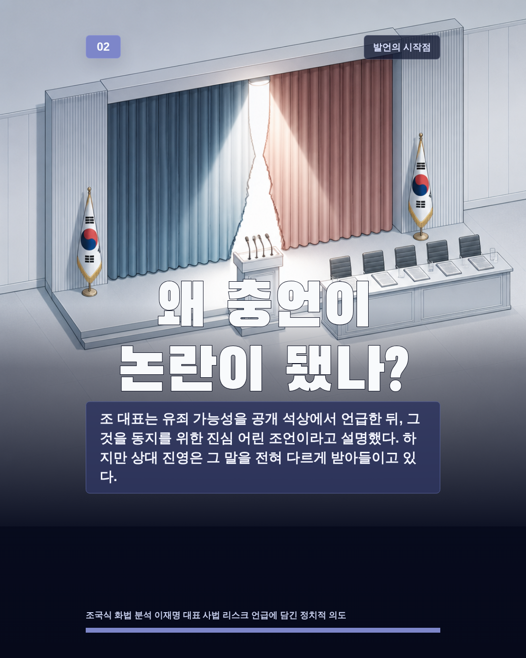 왜 충언이 논란이 됐나?