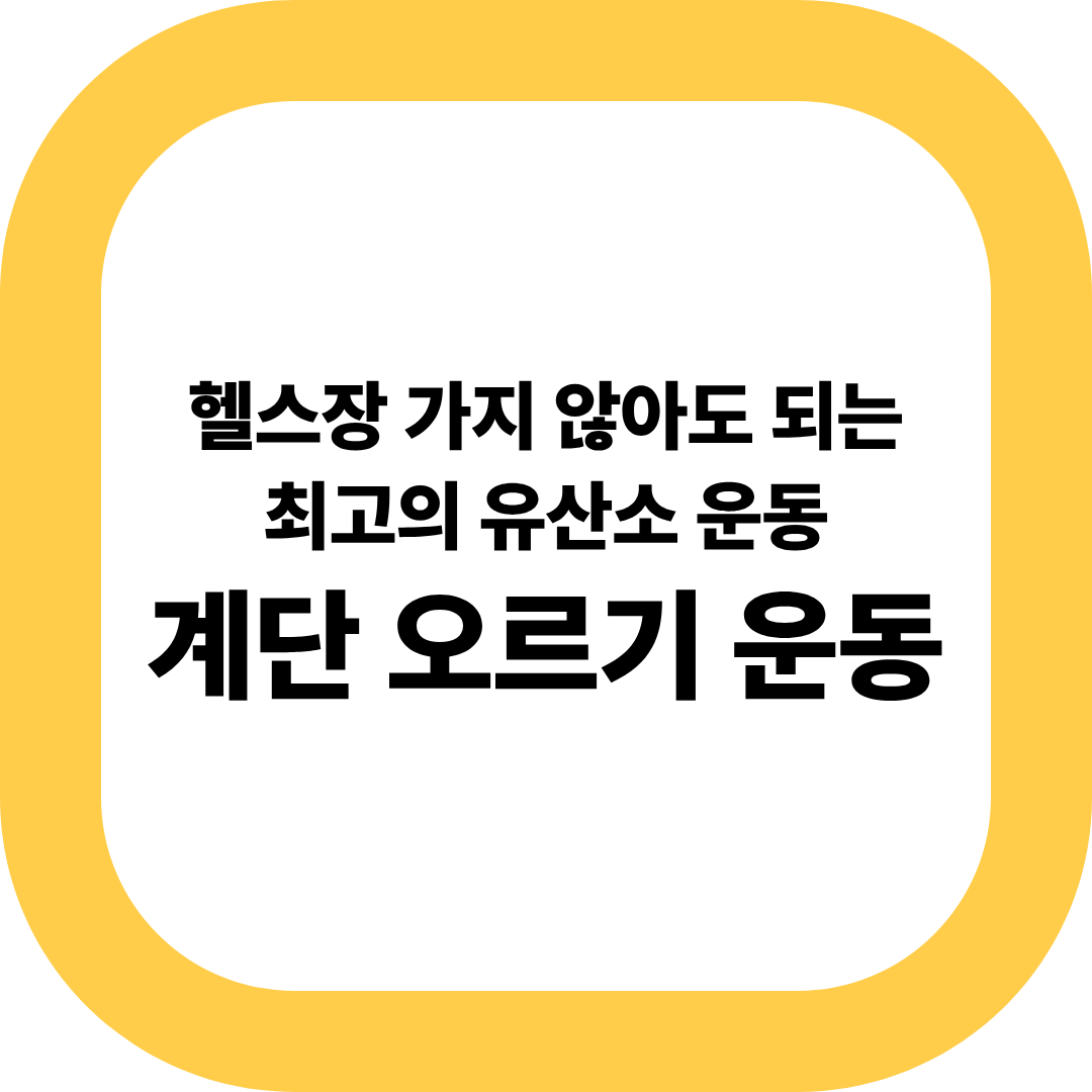 계단 오르기 운동 효과