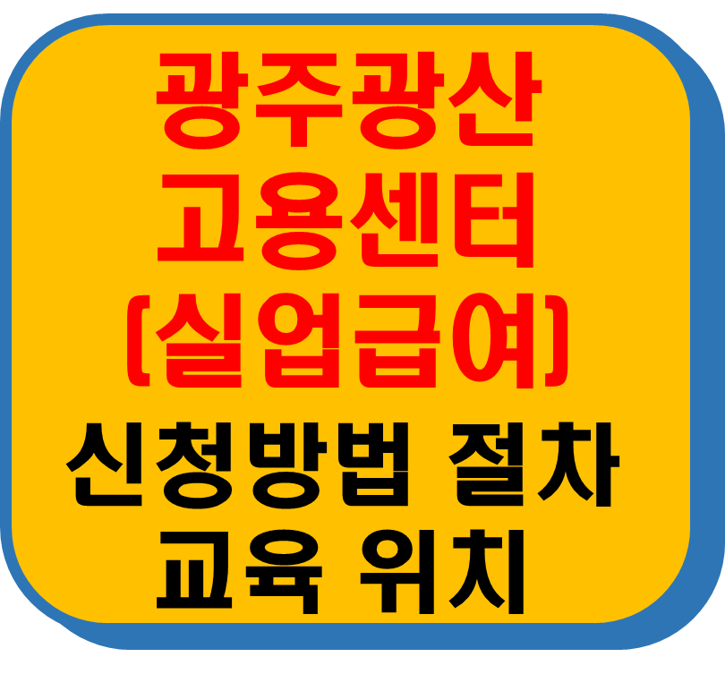 광주광산고용보험센터