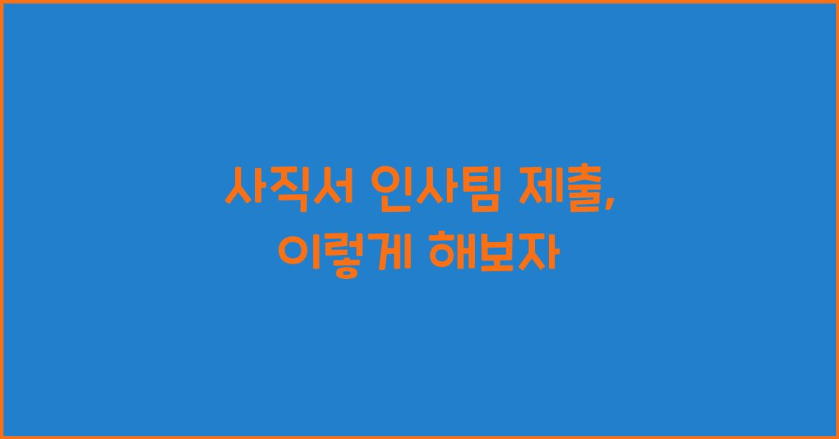 사직서 인사팀 제출