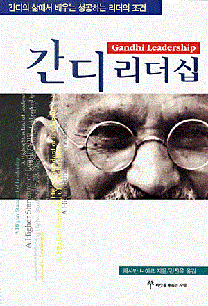 간디 리더십
