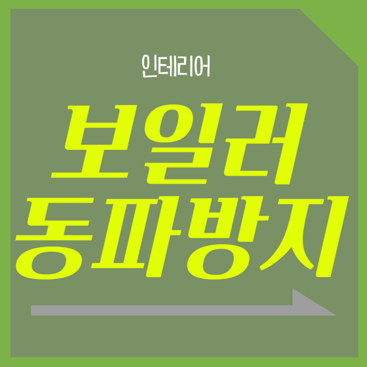 보일러 동파방지