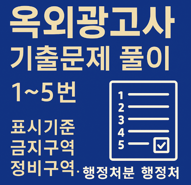 옥외광고사 기출문제풀이