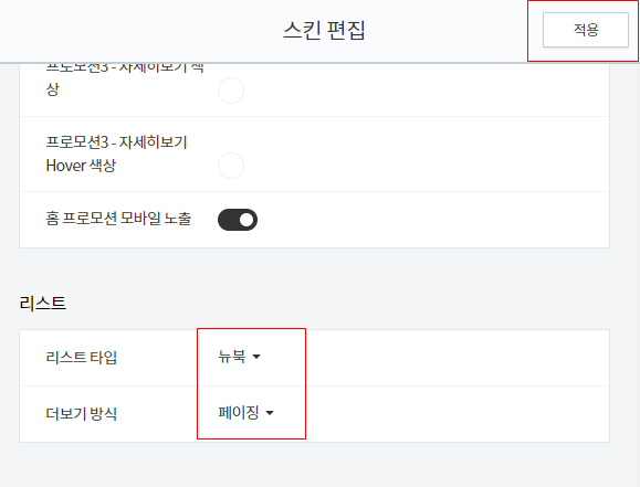 블로그-꾸미기-스킨편집-리스트-설정