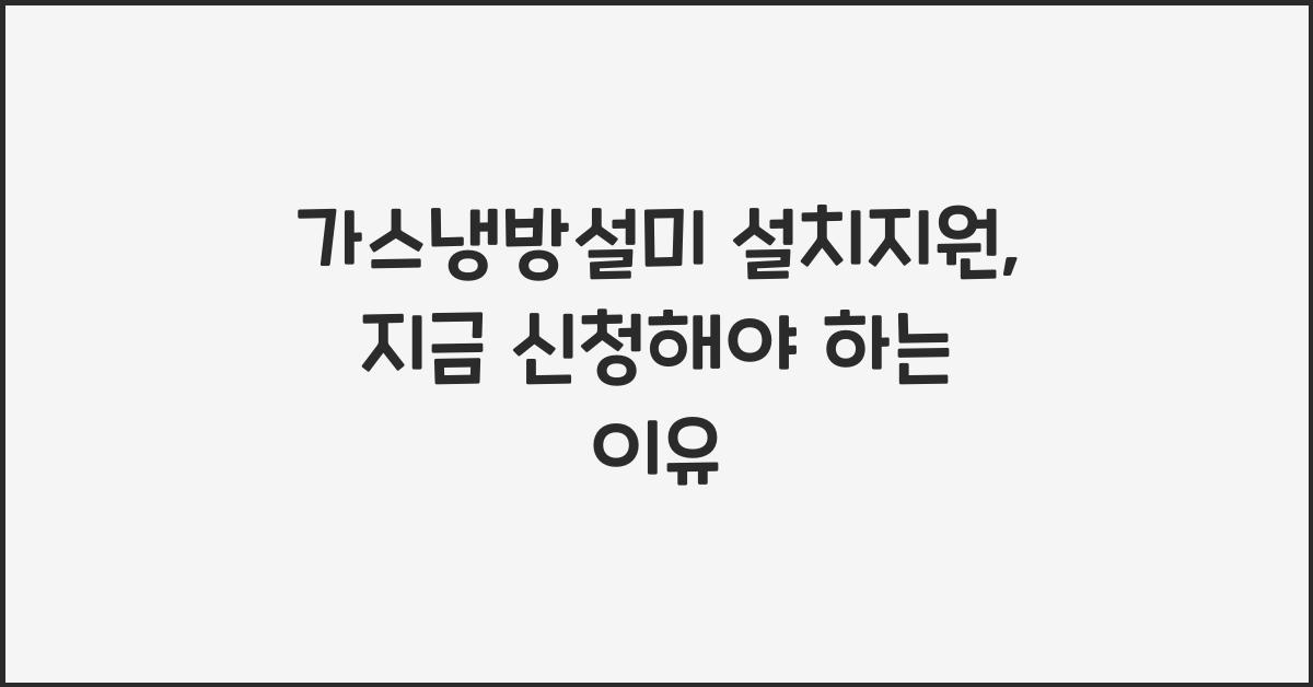 가스냉방설미 설치지원