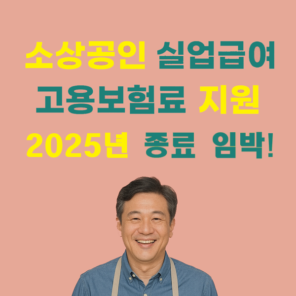소상공인 실업급여 고용보험료 지원, 2025년 종료 임박!
