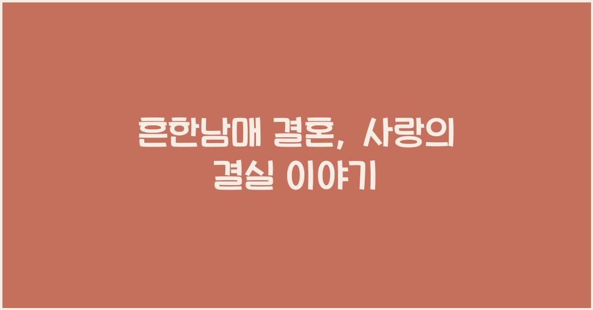 흔한남매 결혼