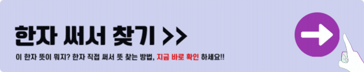 한자 써서 찾기