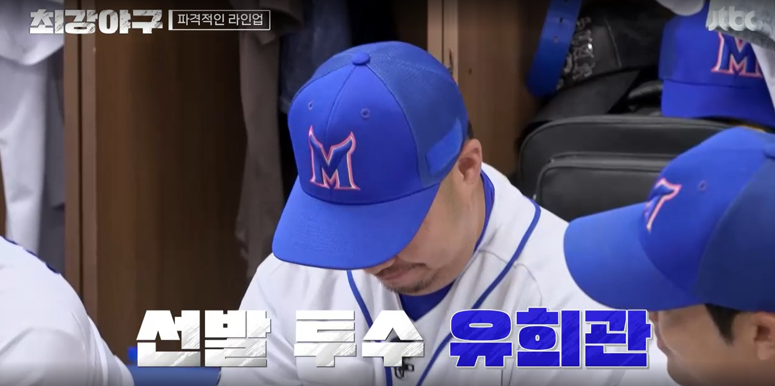 최강야구 강릉고전 결과 - 선발투수 유희관