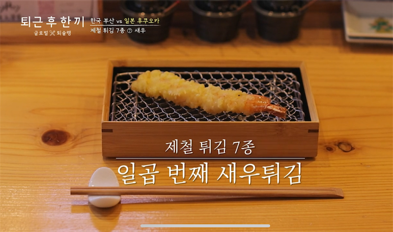 7종 코스 튀김 (덴푸라)