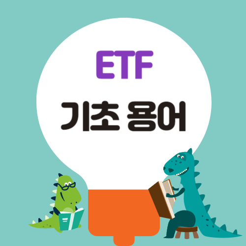 etf기초용어