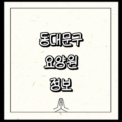 서울 동대문구 요양원