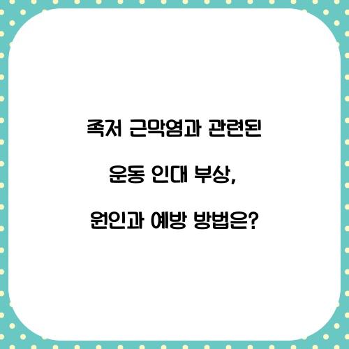 족저 근막염과 관련된 운동 인대 부상