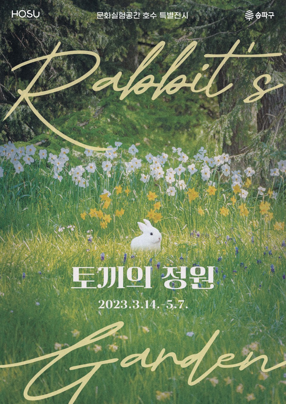 토끼의 정원 서울 무료 전시 벚꽃 시즌
