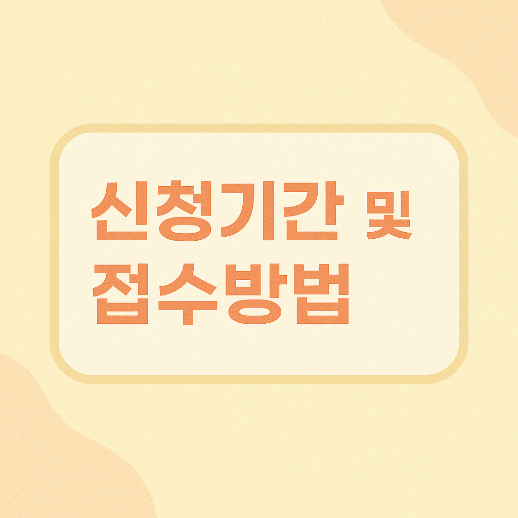 신청기간 및 접수방법