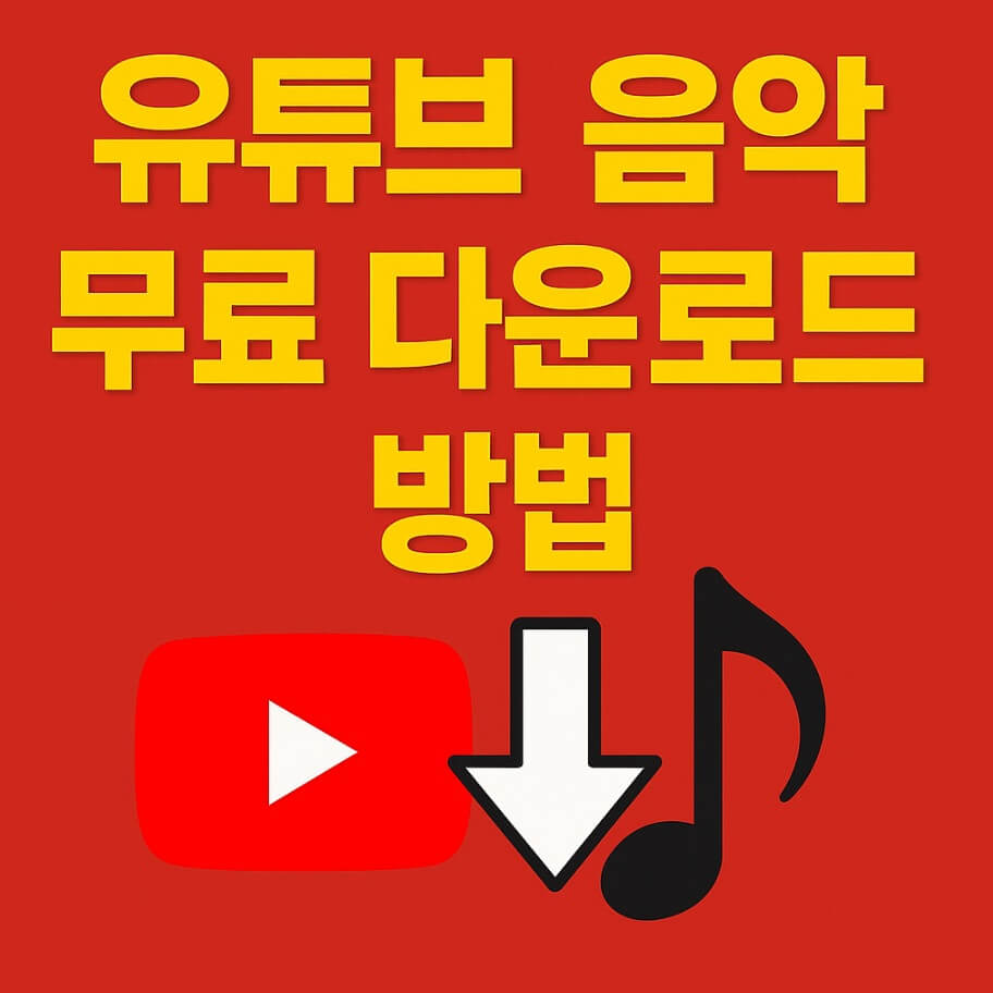 유튜브 음악 무료 다운로드 방법
