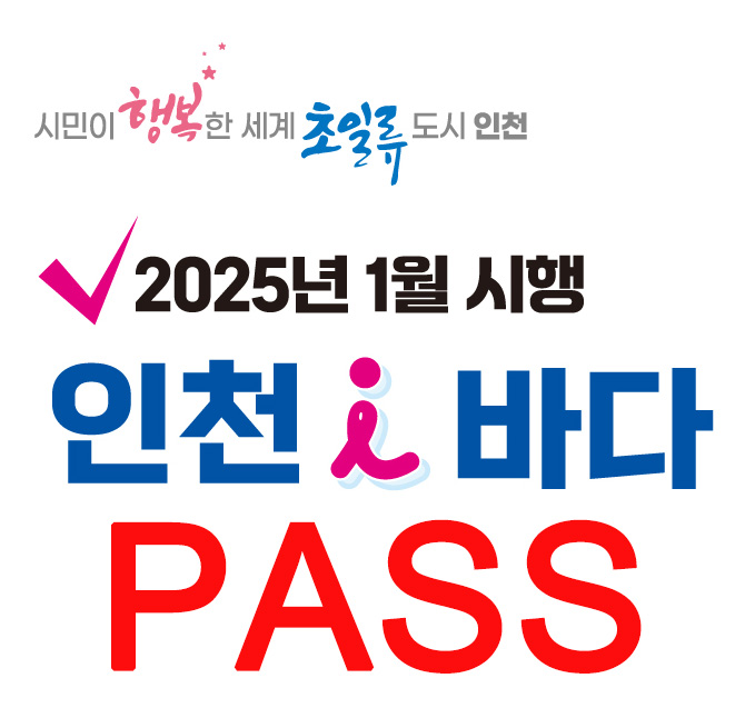 인천I바다패스 썸네일