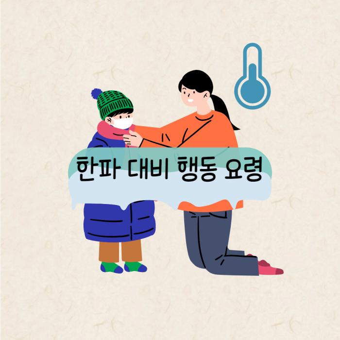 한파 대비 행동요령에 대해 알아봅시다