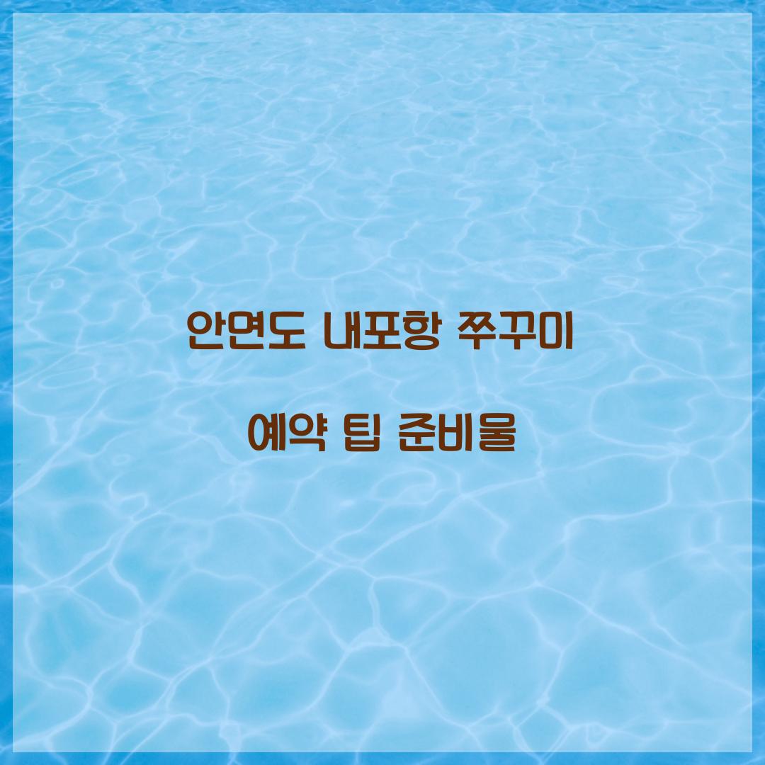 안면도 내포항 쭈꾸미