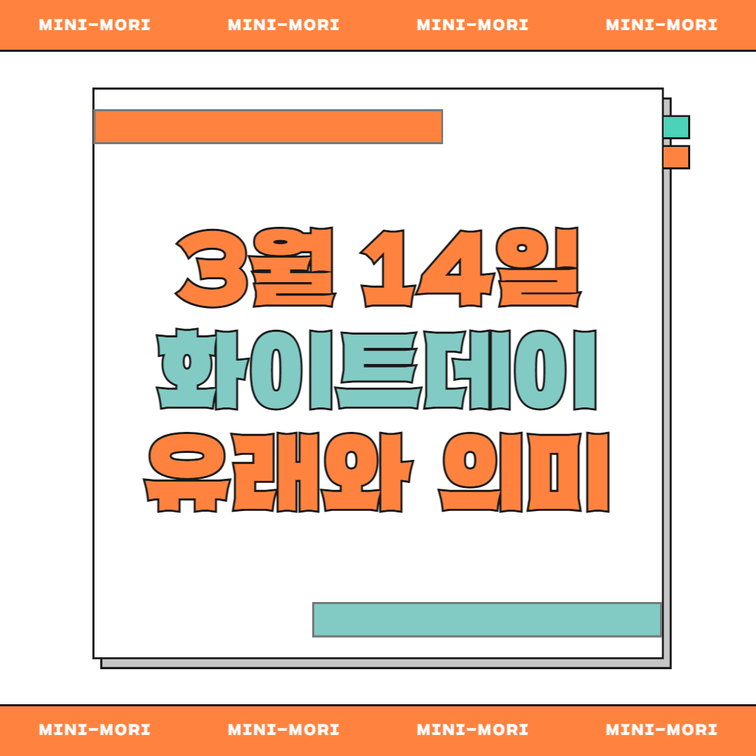  화이트 데이 