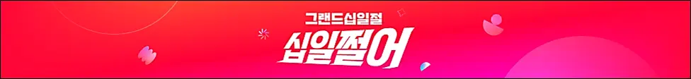 그랜드십일절-기간-혜택